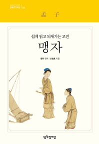 맹자 - 쉽게 일고 되새기는 고전